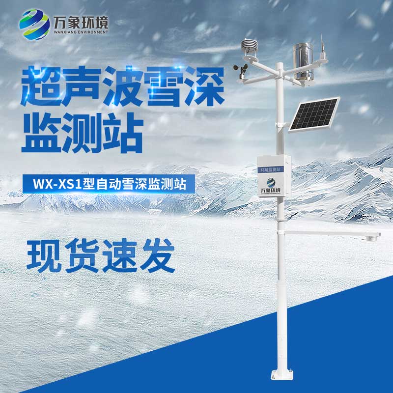 超聲波雪深監測站