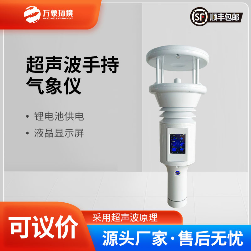 七參數便攜式手持氣象站