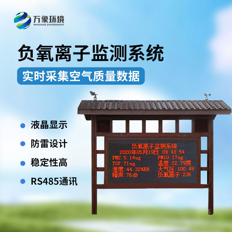 防腐木款負氧離子監測站