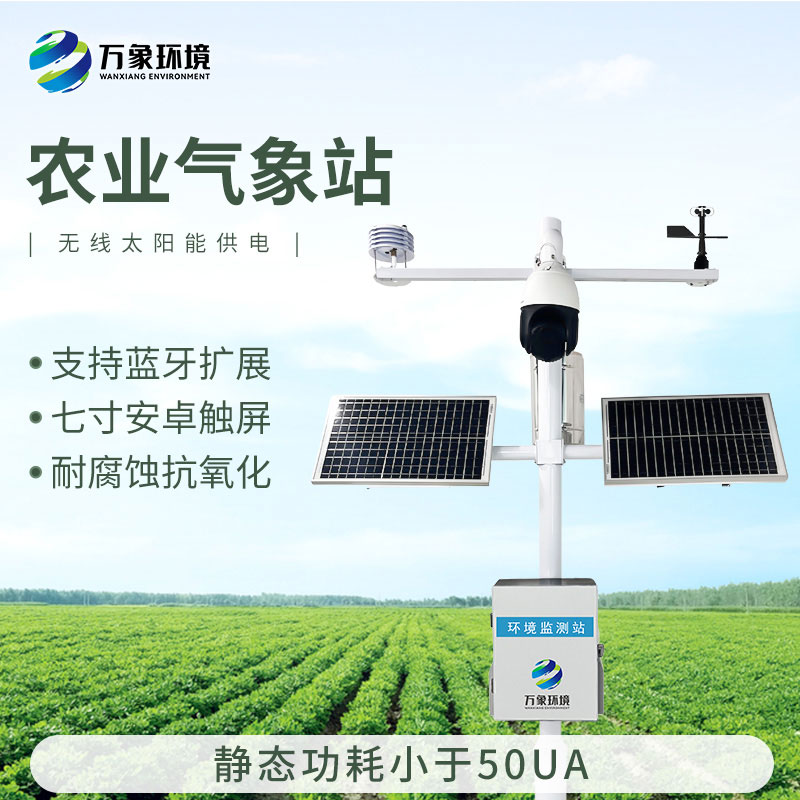 智能農業(yè)氣象監(jiān)測站