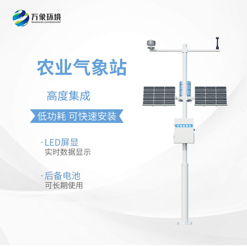 農業(yè)小型氣象監(jiān)測站