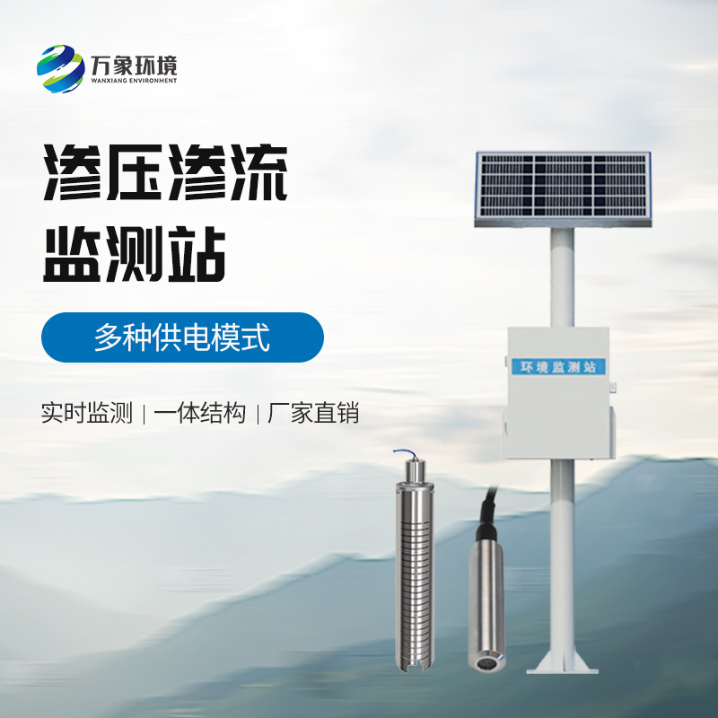 滲壓監(jiān)測站