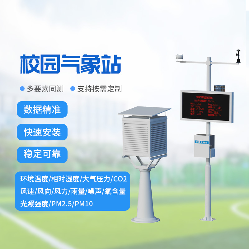 校園教學氣象站