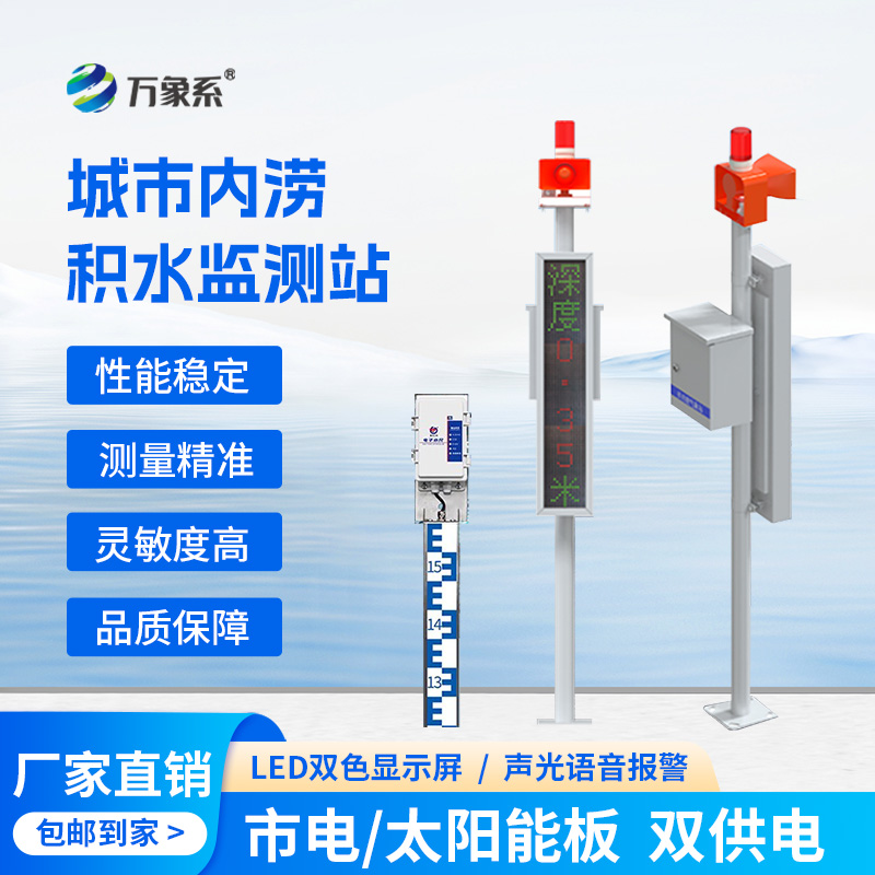 城市內澇積水在線監測站