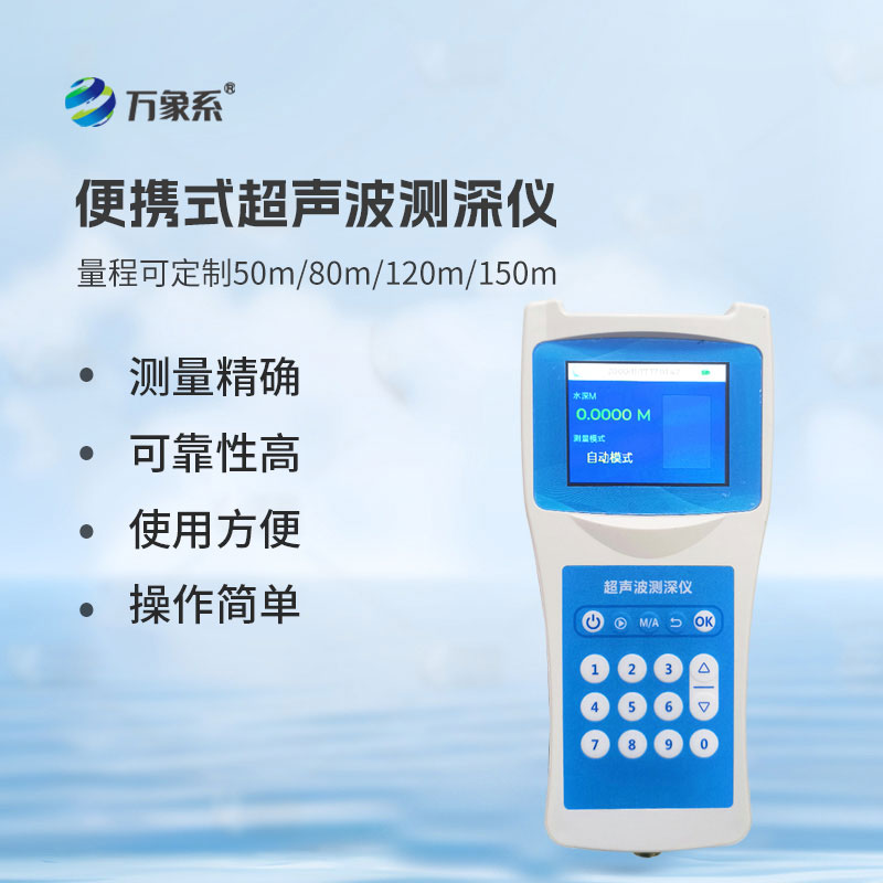 便攜式測(cè)深儀