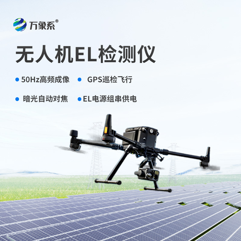 無人機EL檢測儀