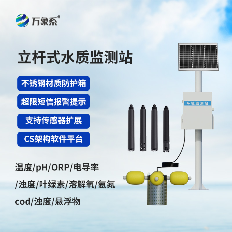 自動化立桿水質監測站
