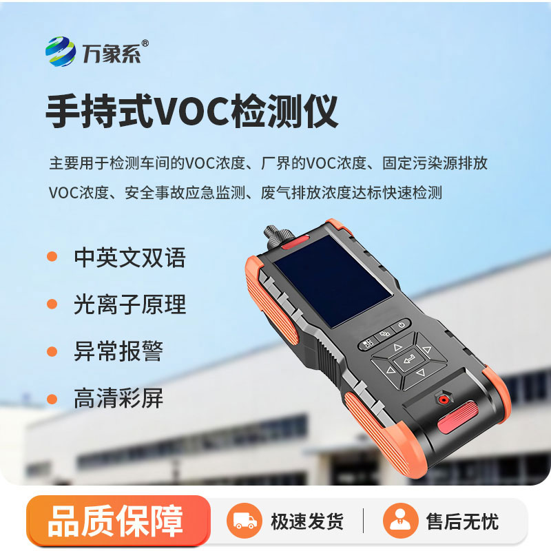 手持式VOC檢測(cè)儀