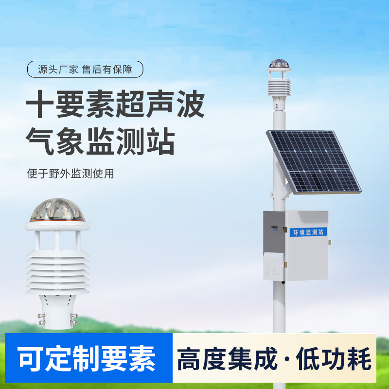 十要素超聲波微型氣象站