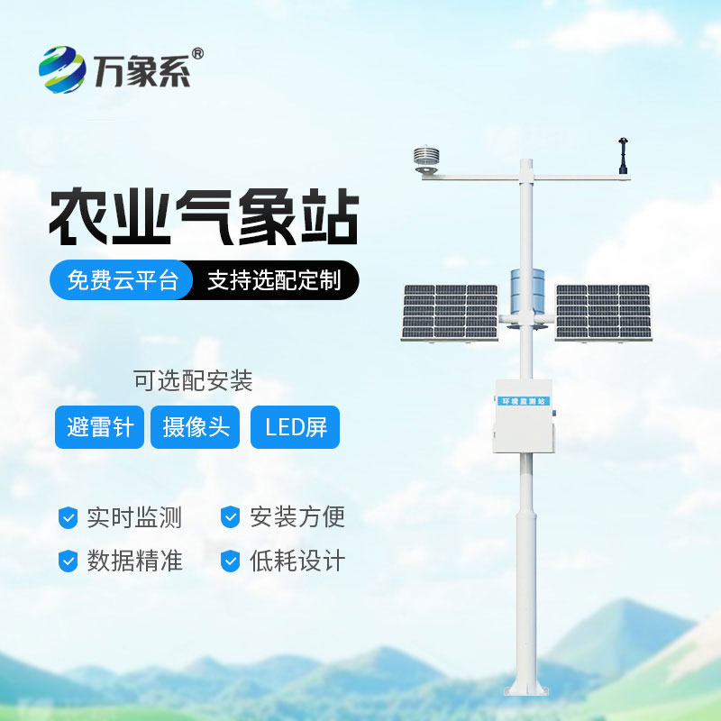全自動(dòng)農(nóng)業(yè)氣象站