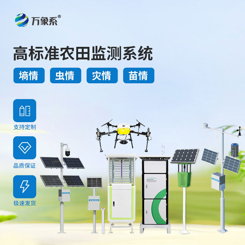 農業四情監測預警系統