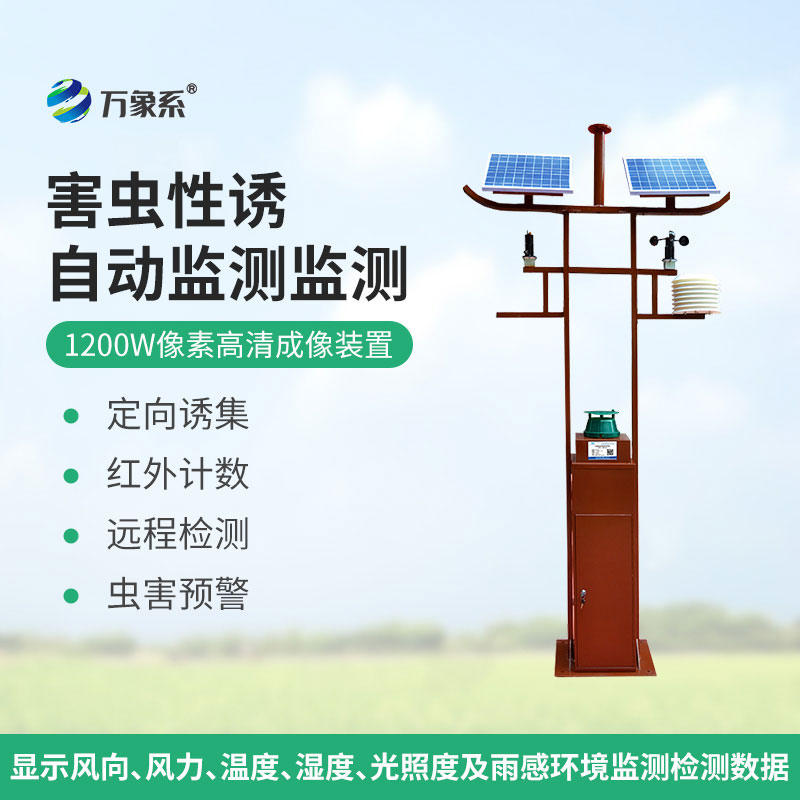 害蟲遠(yuǎn)程實時監(jiān)測設(shè)備1200W像素