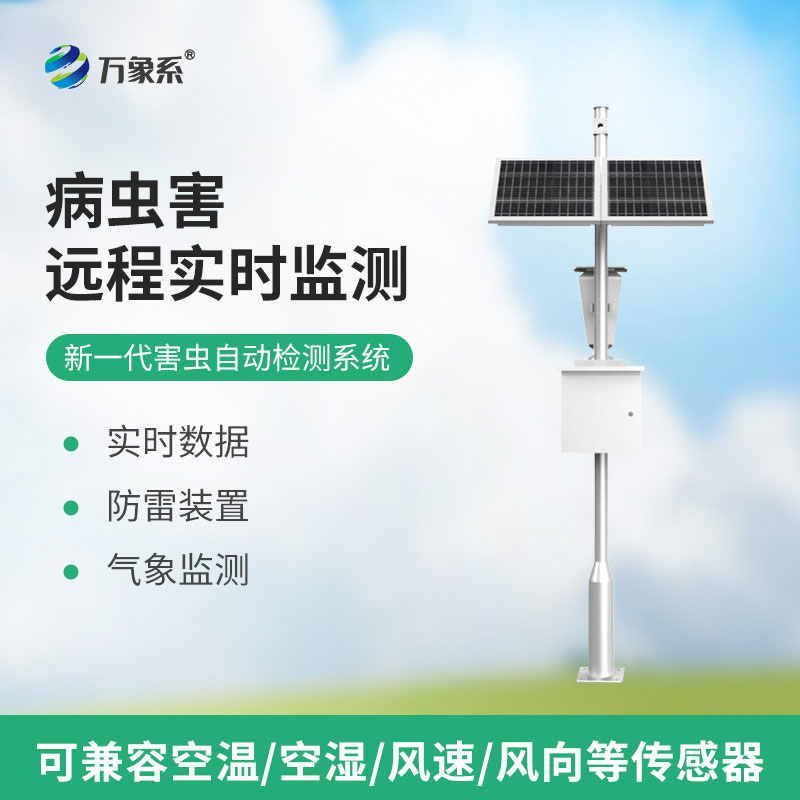 害蟲遠(yuǎn)程實時監(jiān)測設(shè)備