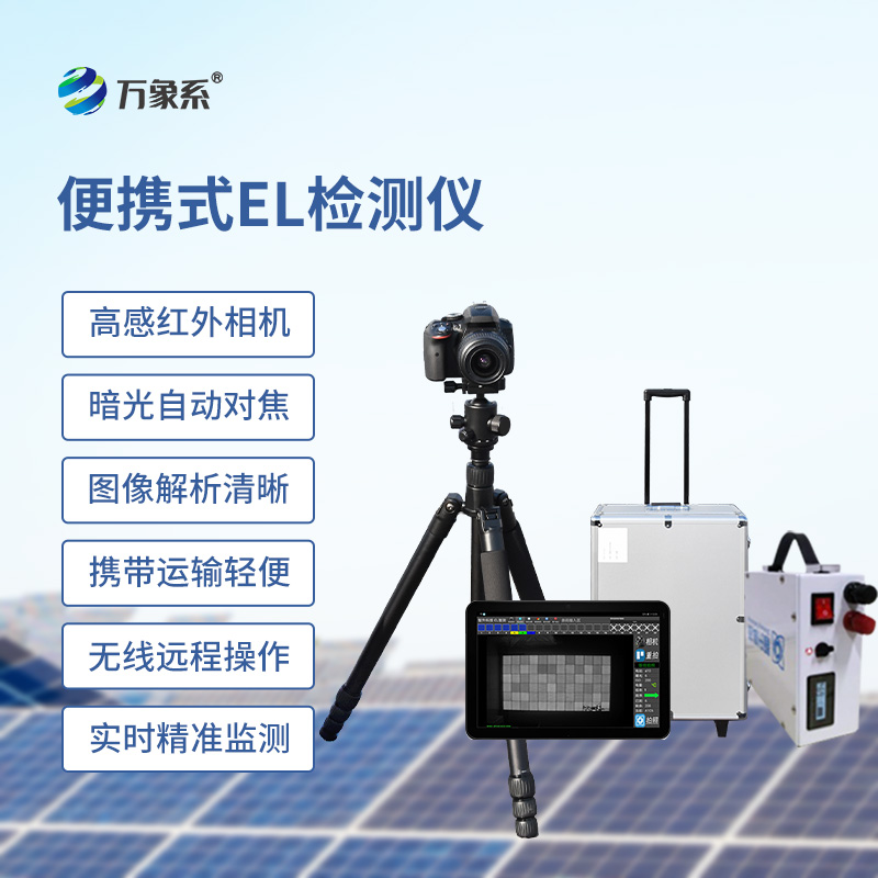 光伏電站EL測試儀