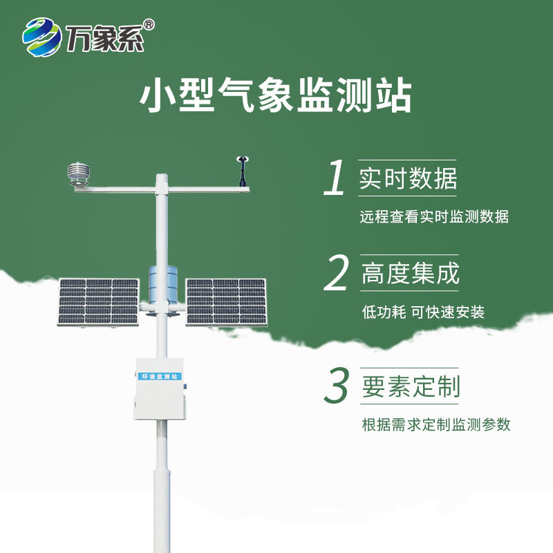 小型氣象觀測站