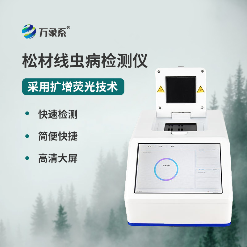 松材線蟲PCR檢測儀