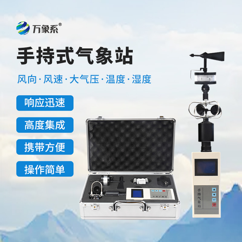 手持便攜式氣象站