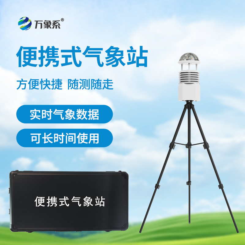 便攜式自動(dòng)氣象站