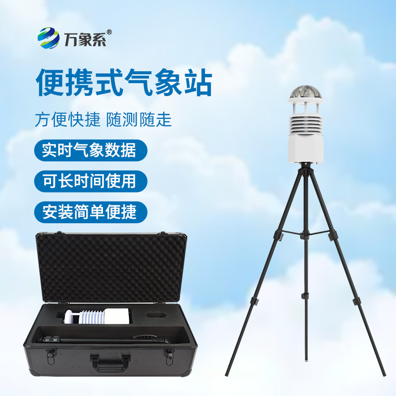 便攜式全自動氣象站