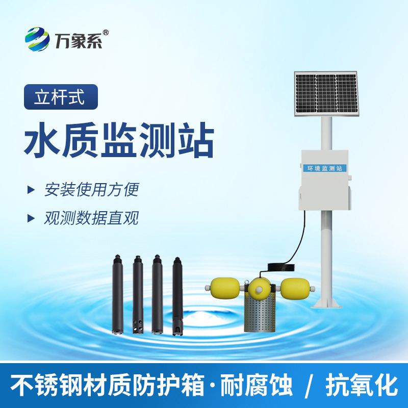 河道立桿水質監測系統