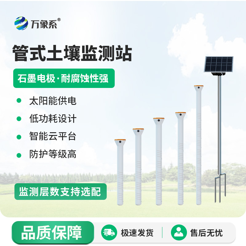大地肌膚的“感知精靈”：管式土壤墑情自動監測儀