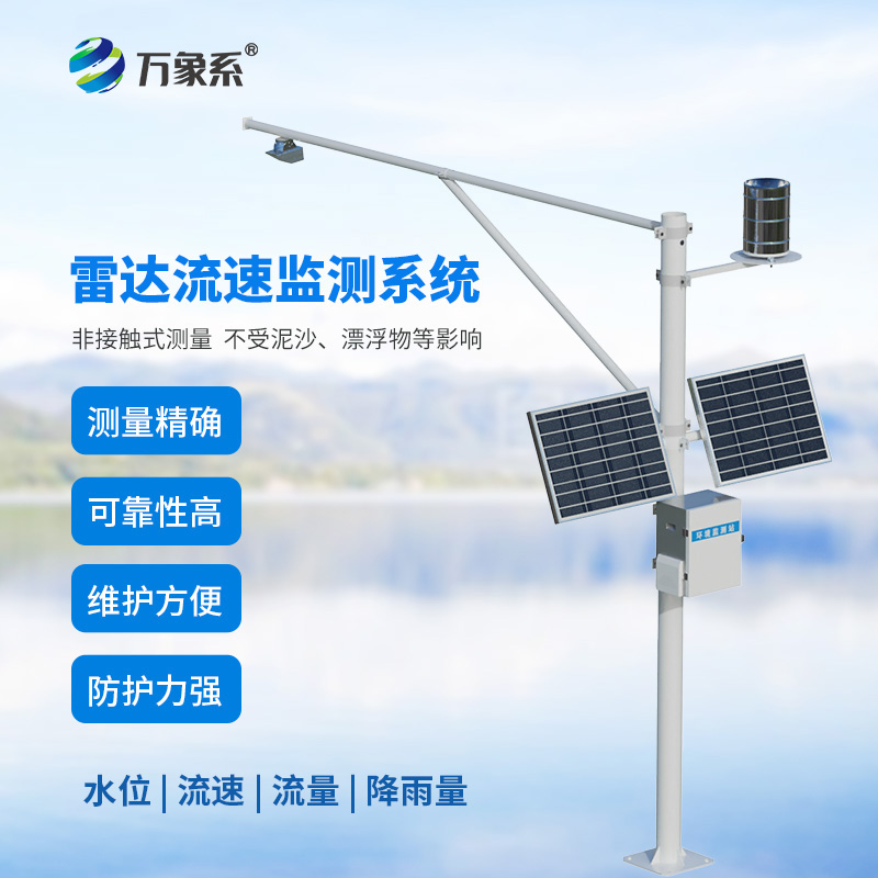 水位雨量流速流量監(jiān)測儀