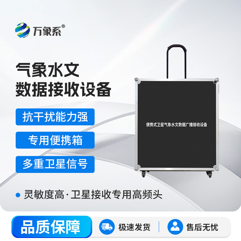 便攜式衛星氣象水文數據廣播接收設備