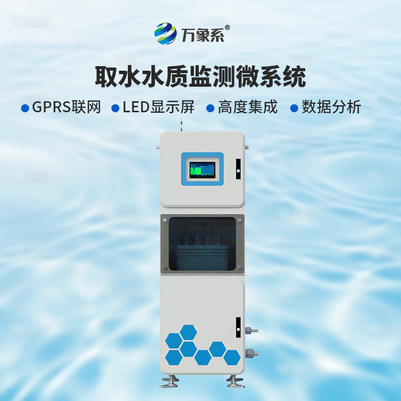 取水水質(zhì)五參數(shù)在線監(jiān)測系統(tǒng)，比魚更懂水？