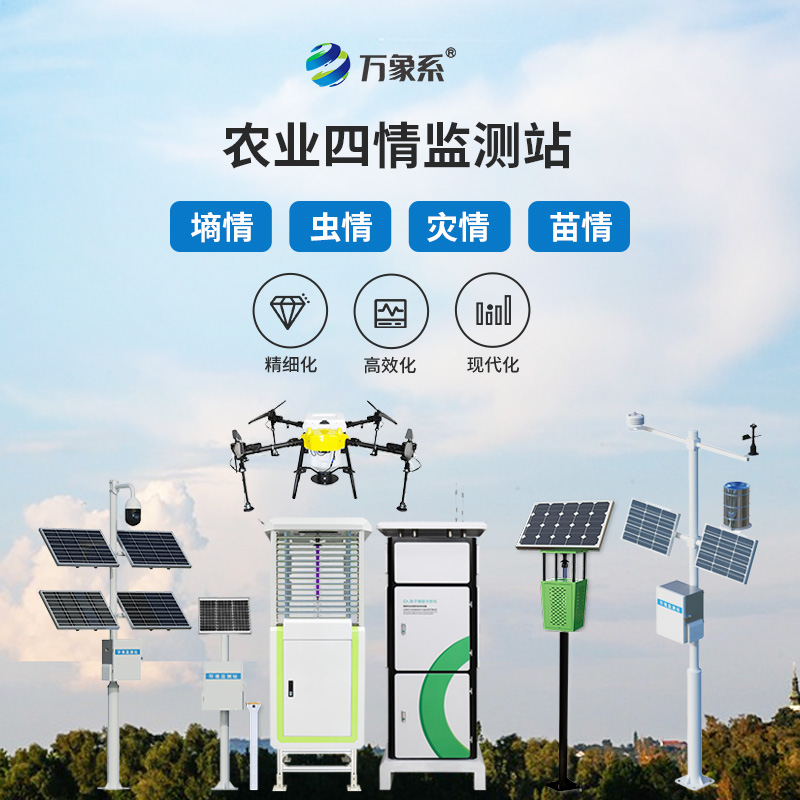 農(nóng)業(yè)四情監(jiān)測站：四情監(jiān)測如何組團(tuán)守護(hù)莊稼？