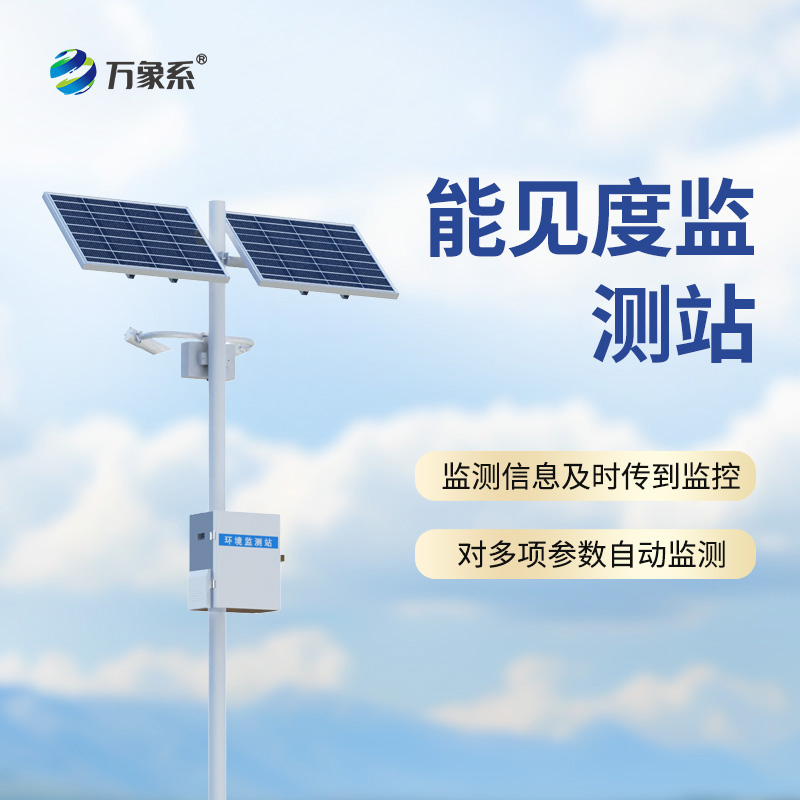 高速路能見度智能監測系統