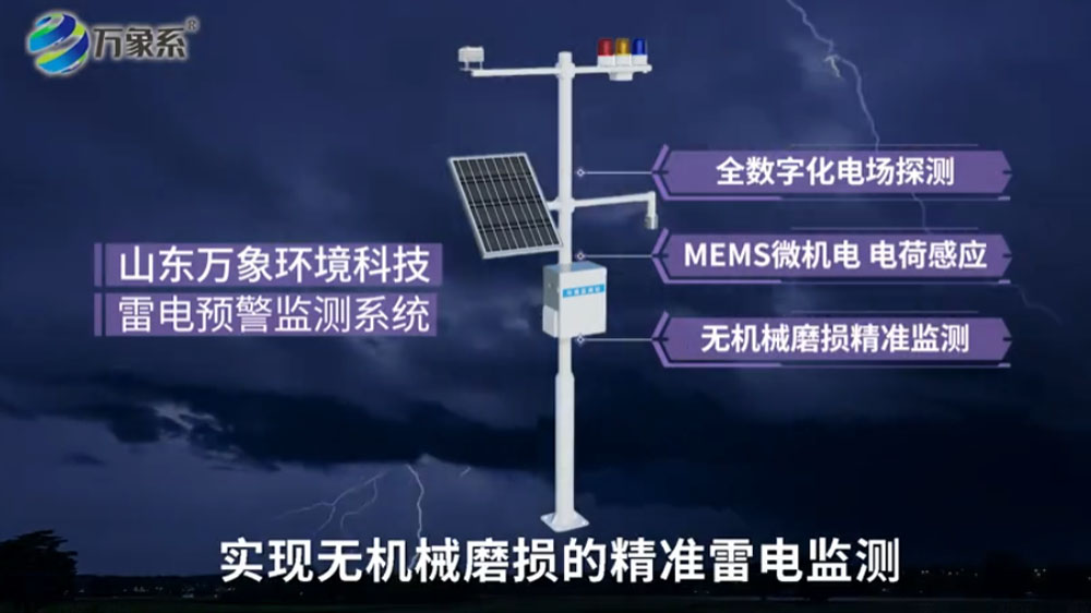 雷電預警監測系統-具有體積小、功耗低、可靠性高、易于集成等突出優點