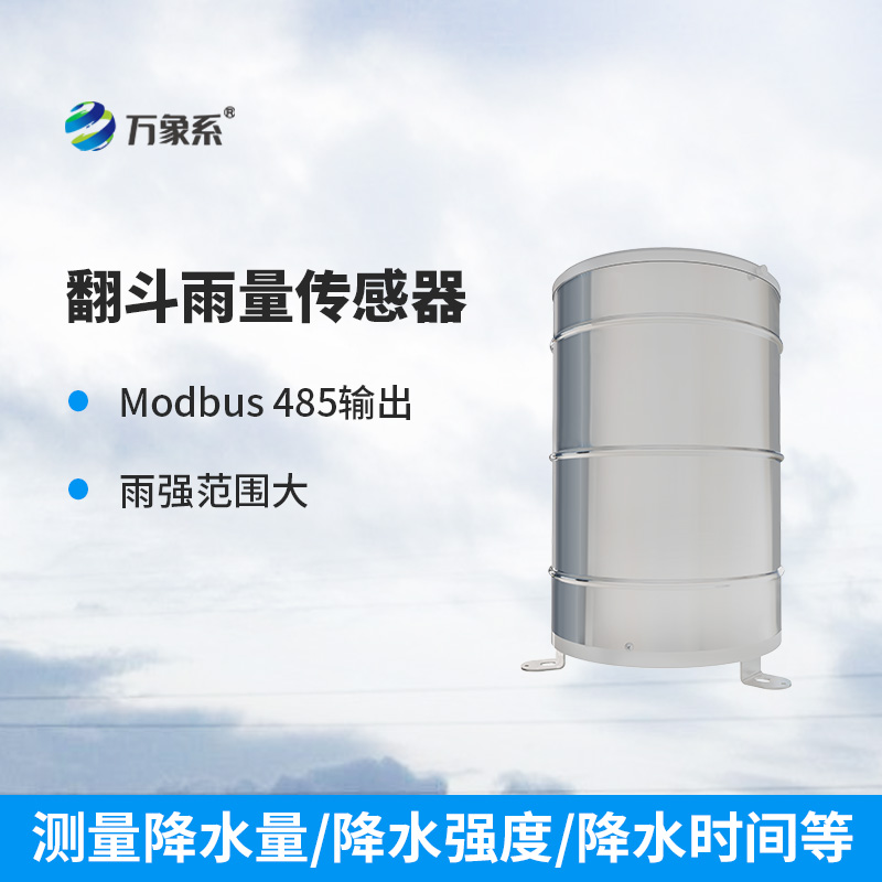 翻斗雨量計使用方面有哪些優(yōu)勢? 翻斗雨量計使用方面有哪些優(yōu)勢?