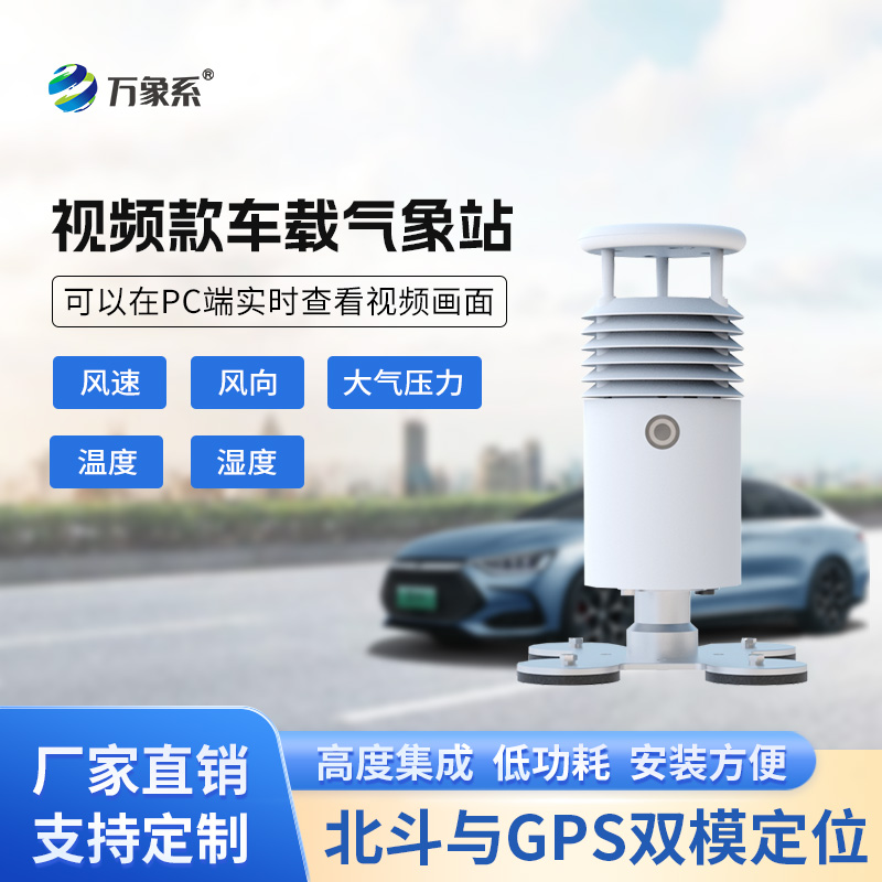 視頻款車載氣象站,在各類賽事活動現(xiàn)場發(fā)揮作用 視頻款車載氣象站,在各類賽事活動現(xiàn)場發(fā)揮作用