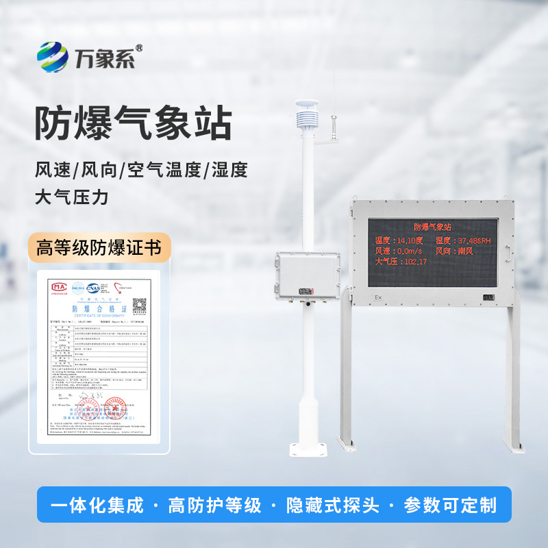 化工防爆氣象站設(shè)備如何預(yù)判化工區(qū)風(fēng)險? 化工防爆氣象站設(shè)備如何預(yù)判化工區(qū)風(fēng)險?