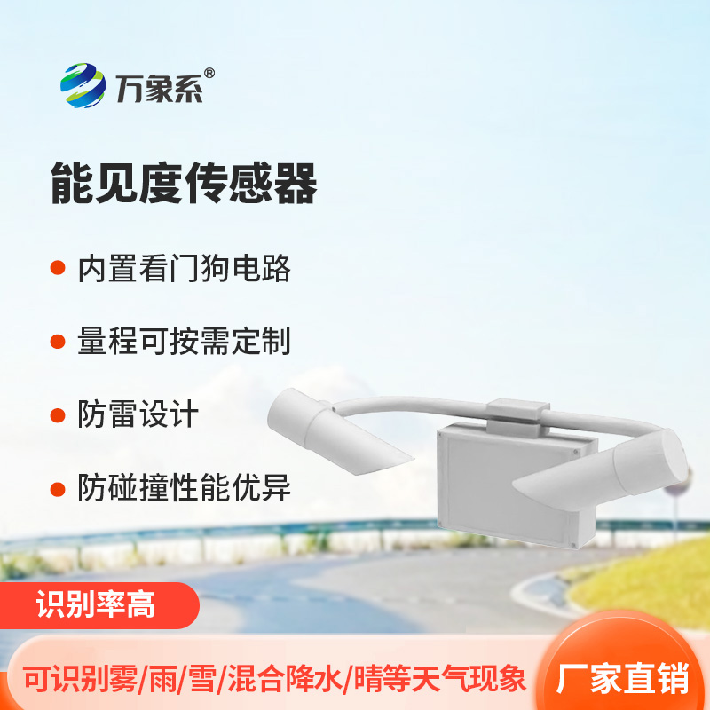 能見度傳感器如何通過光信號解碼氣象密碼？