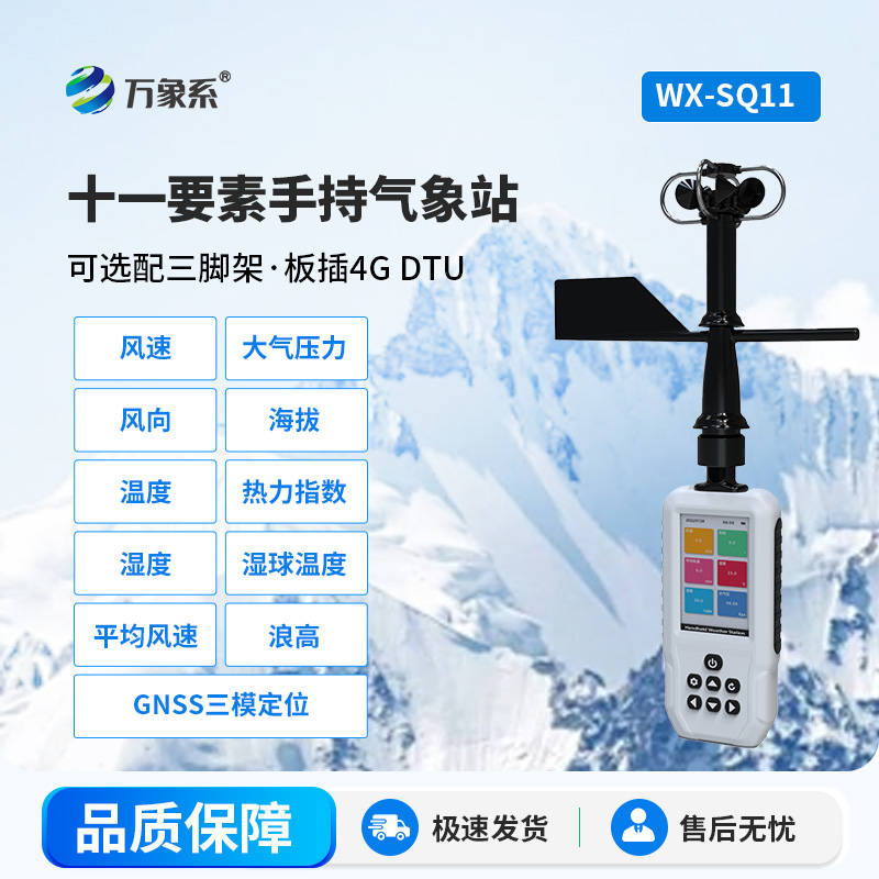 一手掌握多樣氣象！十一要素手持氣象站真方便