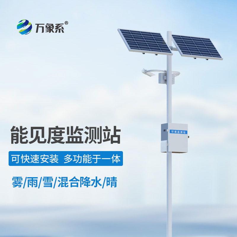 能見度氣象監測站