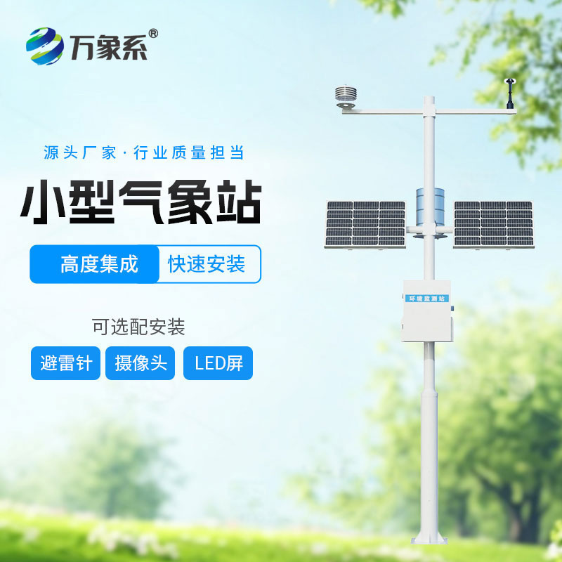 小型自動氣象站-野外監(jiān)測的精準幫手