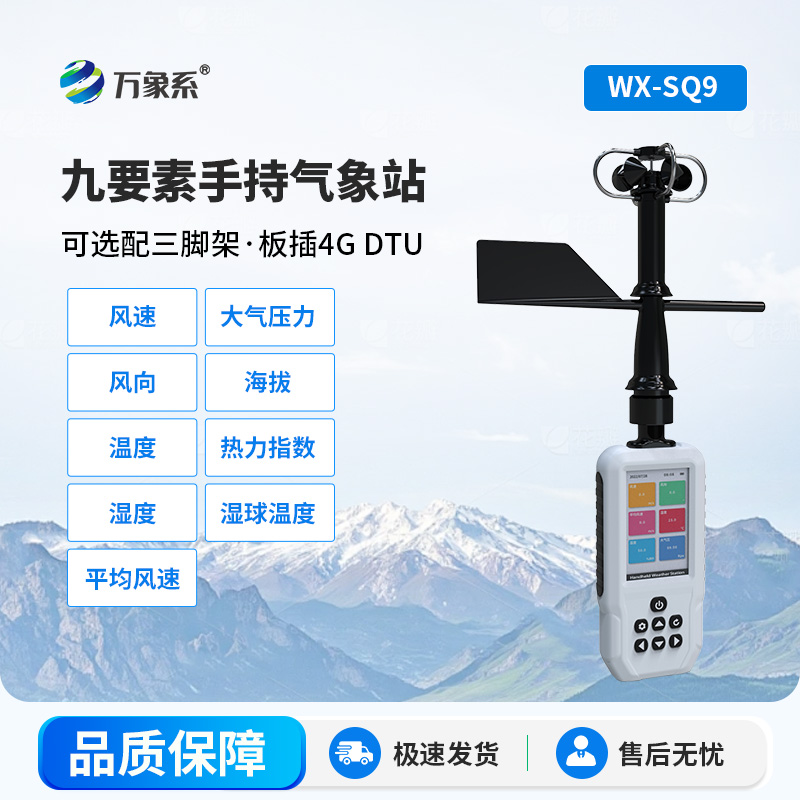 高精度手持移動氣象站