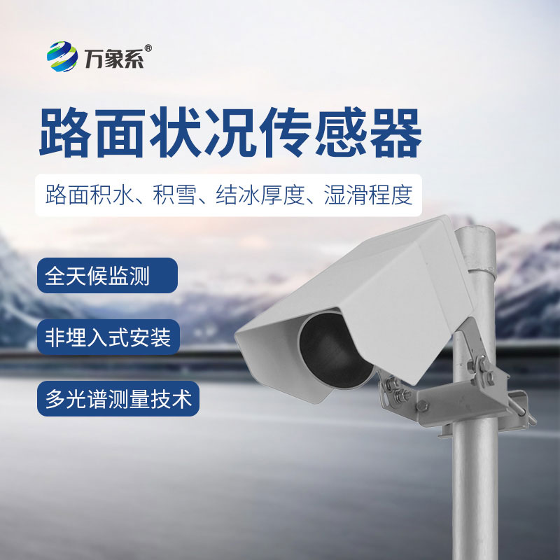 非接觸式路面傳感器——無接觸測路面，智護通行安