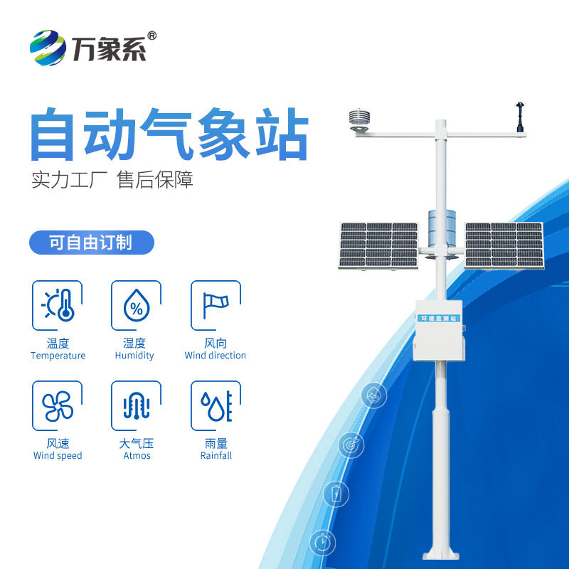 六要素自動氣象站
