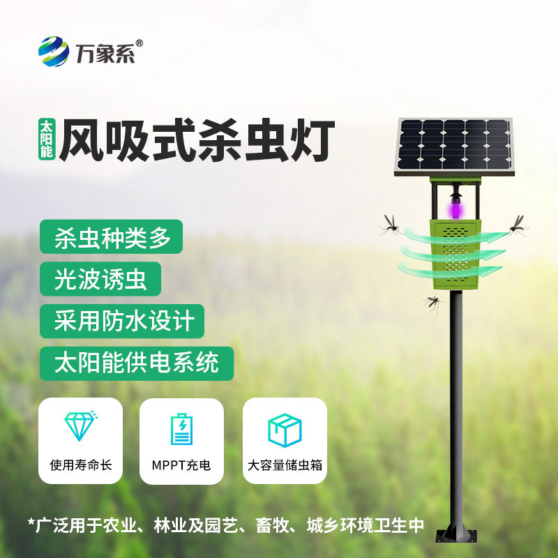 果園專用風(fēng)吸式殺蟲(chóng)燈