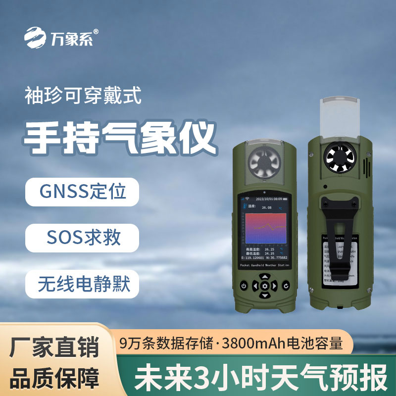 袖珍式手持氣象儀