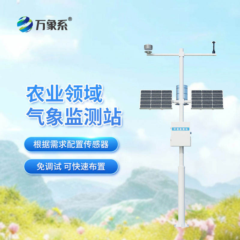 全自動農業氣象監測站